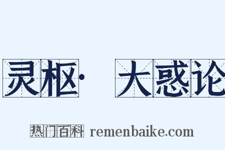 灵枢·大惑论是什么意思的图片